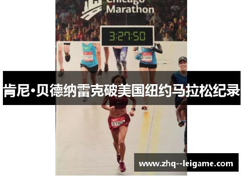 肯尼·贝德纳雷克破美国纽约马拉松纪录