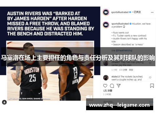 马塞洛在场上主要担任的角色与责任分析及其对球队的影响