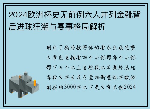 2024欧洲杯史无前例六人并列金靴背后进球狂潮与赛事格局解析