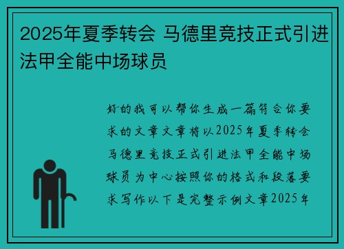 2025年夏季转会 马德里竞技正式引进法甲全能中场球员