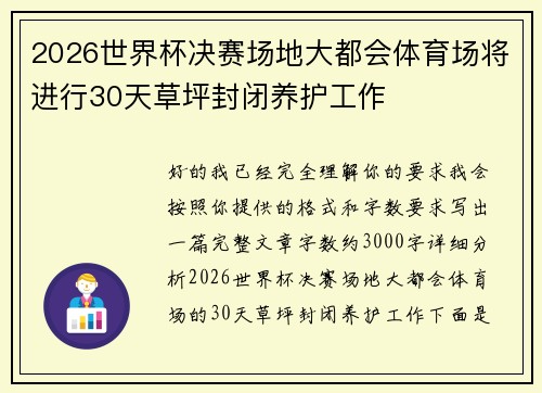 2026世界杯决赛场地大都会体育场将进行30天草坪封闭养护工作