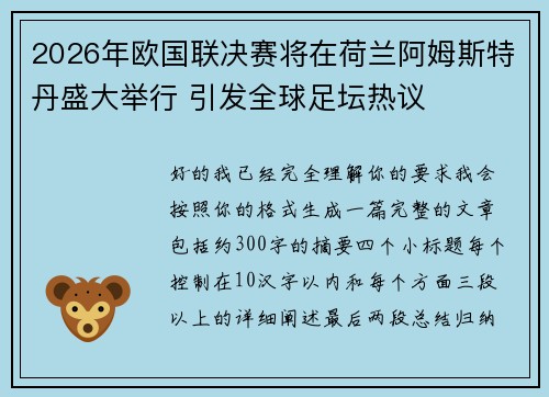 2026年欧国联决赛将在荷兰阿姆斯特丹盛大举行 引发全球足坛热议