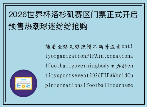 2026世界杯洛杉矶赛区门票正式开启预售热潮球迷纷纷抢购