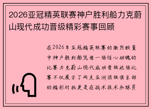 2026亚冠精英联赛神户胜利船力克蔚山现代成功晋级精彩赛事回顾