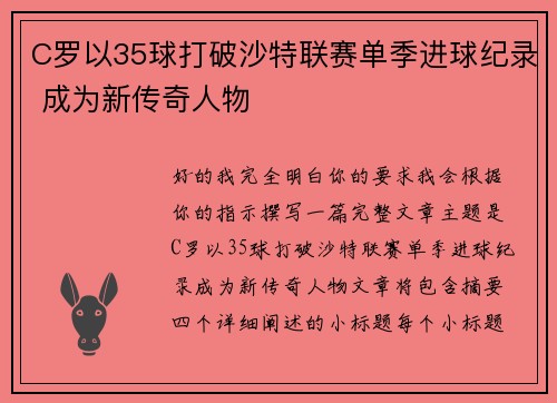 C罗以35球打破沙特联赛单季进球纪录 成为新传奇人物