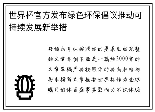 世界杯官方发布绿色环保倡议推动可持续发展新举措